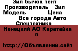 Зил бычок тент  › Производитель ­ Зил  › Модель ­ 5 301 › Цена ­ 160 000 - Все города Авто » Спецтехника   . Ненецкий АО,Каратайка п.